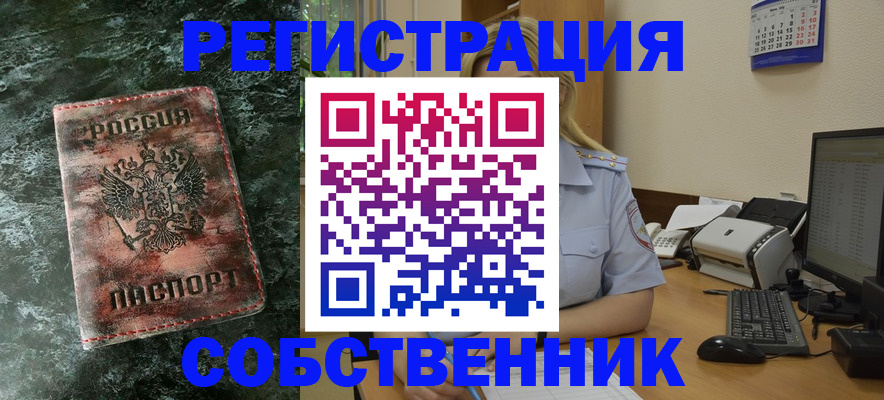 временная регистрация собственник в Мирном